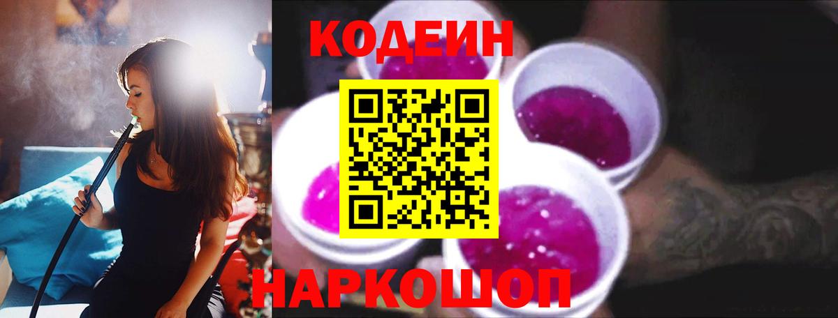 Codein Purple Drank  Вход с VPN  Кстово  Кодеин напиток Lean (лин) 